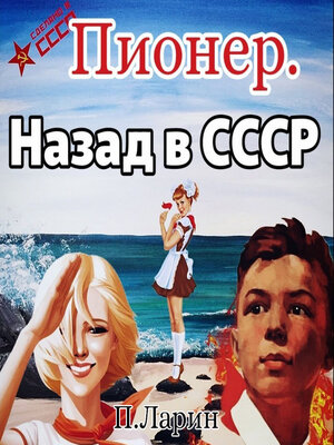 cover image of Пионер. Назад в СССР